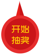 大转盘游戏